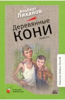 Деревянные кони