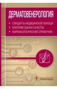 Дерматовенерология. Стандарты медицинской помощи. Критерии оценки качества