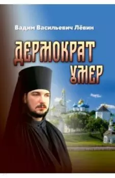 Дермократ умер