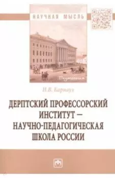 Дерптский Профессорский институт - научно-педагогическая школа России