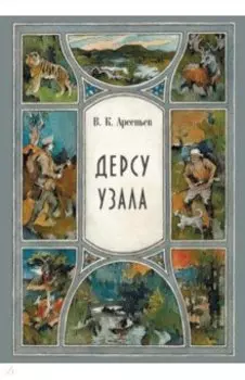 Дерсу Узала