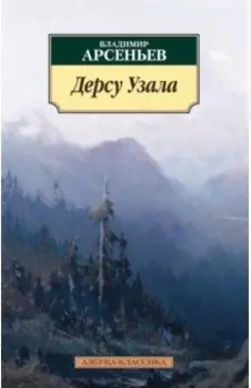 Дерсу Узала