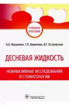 Десневая жидкость. Неинвазивные исследования в стоматологии. Учебное пособие