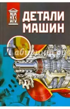 Детали машин. Учебник