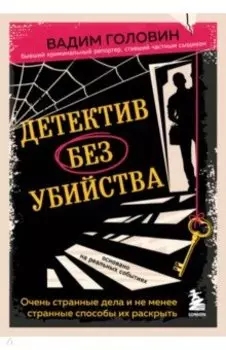 Детектив без убийства. Очень странные дела и не менее странные способы их раскрыть