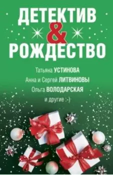 Детектив&Рождество
