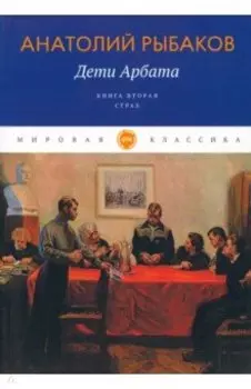 Дети Арбата. Книга 2. Страх