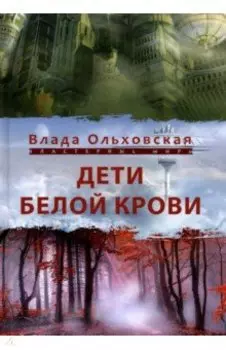 Дети белой крови