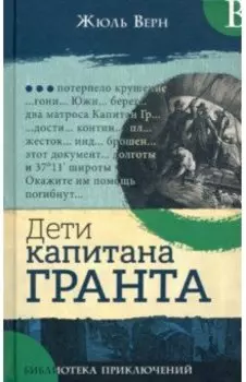 Дети капитана Гранта