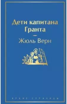 Дети капитана Гранта
