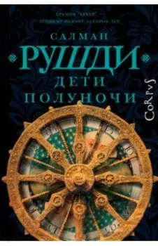 Дети полуночи