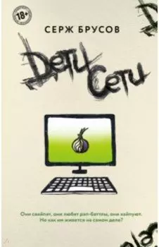 Дети Сети