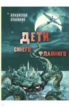 Дети синего фламинго