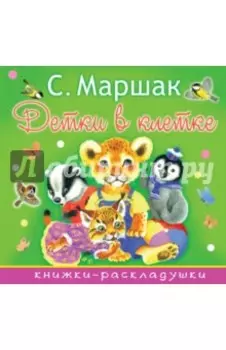 Детки в клетке