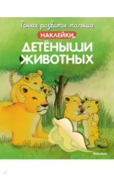 Детёныши животных (с наклейками)