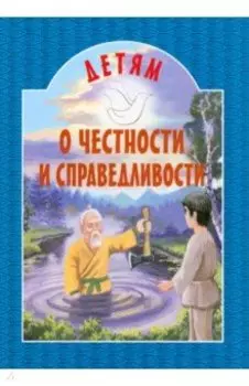 Детям о честности и справедливости