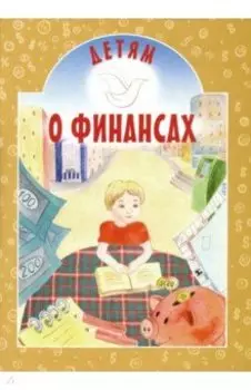 Детям о финансах