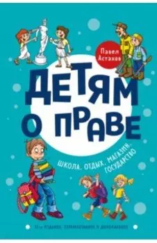 Детям о праве. Школа. Отдых. Магазин. Государство