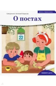 Детям о Православии. О постах