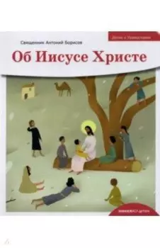 Детям о Православии. Об Иисусе Христе