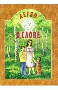 Детям о слове