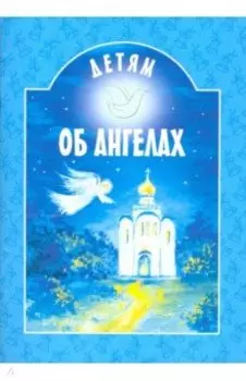 Детям об ангелах
