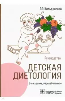 Детская диетология. Руководство