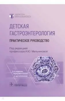 Детская гастроэнтерология. Практическое руководств