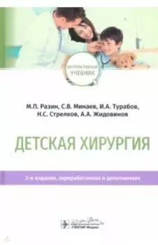 Детская хирургия. Учебник