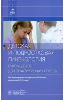Детская и подростковая гинекология. Руководство для практикующих врачей
