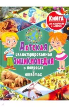 Детская иллюстрированная энциклопедия в вопросах и ответах