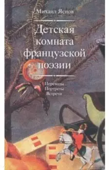 Детская комната французской поэзии. Переводы. Портреты. Встречи