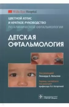 Детская офтальмология. Цветной атлас и краткое руководство по клинической офтальмологии