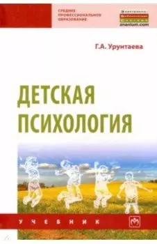 Детская психология. Учебник