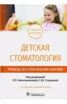 Детская стоматология. Руководство к практическим занятиям. Учебное пособие