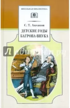 Детские годы Багрова-внука