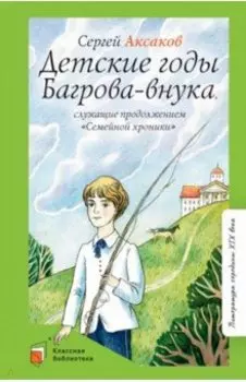 Детские годы Багрова-внука