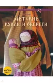 Детские куклы и обереги