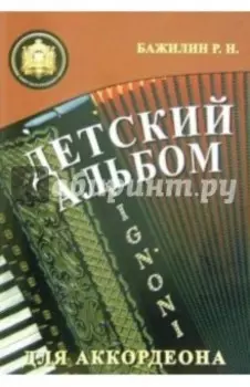 Детский альбом для аккордеона