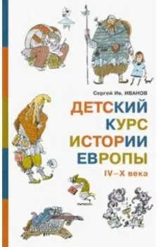 Детский курс истории Европы IV–X века