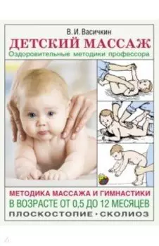 Детский массаж. Методика массажа и гимнастики в возрасте от 0,5 до 12 месяцев