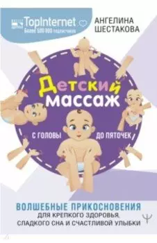 Детский массаж. С головы до пяточек. Волшебные прикосновения для крепкого здоровья, сладкого сна