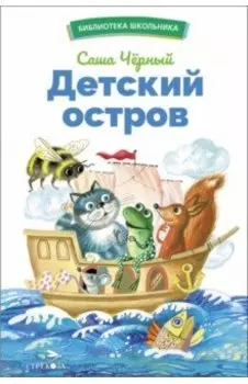 Детский остров