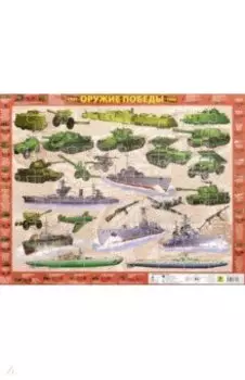 Детский пазл на подложке Оружие Победы