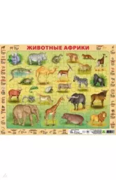 Детский пазл на подложке "Животные Африки" (63 элемента)