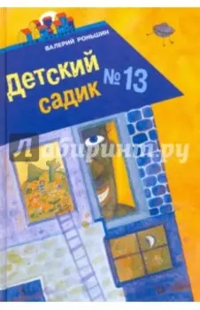 Детский садик №13