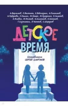 Детское время