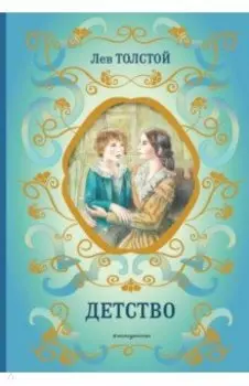 Детство