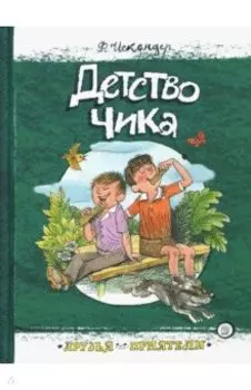 Детство Чика
