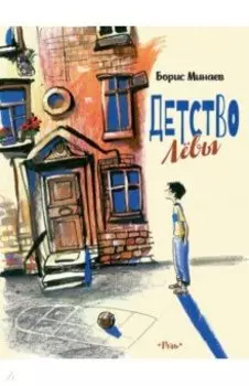Детство Лёвы